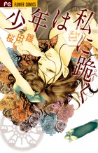 少年は私に跪く (フラワーC)