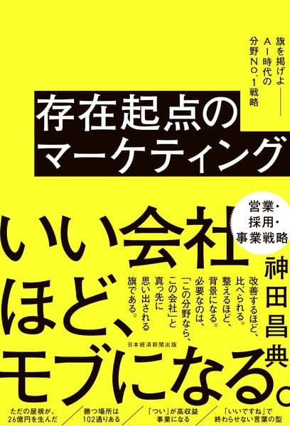存在起点のマーケティング 旗を掲げよ――AI時代の分野No.1戦略