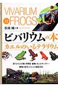 ビバリウムの本 カエルのいるテラリウム