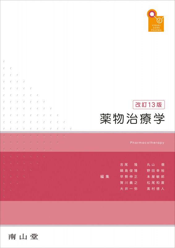 visual core pharma 薬物治療学