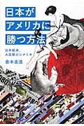 日本がアメリカに勝つ方法 日本経済、大反撃のシナリオ (犀の教室)