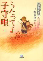 うたってよ子守唄 (小学館文庫)