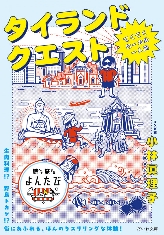 タイランドクエスト てくてくローカル一人旅 (だいわ文庫)