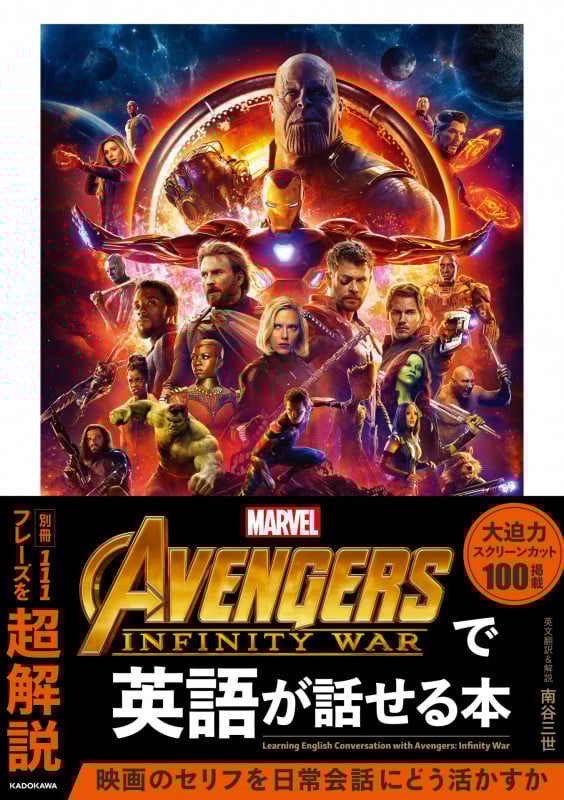Avengers:Infinity Warで英語が話せる本
