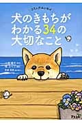 犬のきもちがわかる34の大切なこと コミックエッセイ