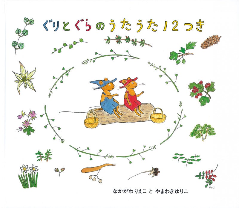 ぐりとぐらのうた うた12つき (日本傑作絵本シリーズ)