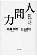 人間力 自分でツキを呼び、直感を磨く方法