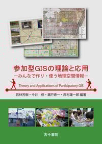 参加型GISの理論と応用 みんなで作り・使う地理空間情報
