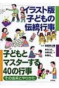 イラスト版子どもの伝統行事 子どもとマスターする40の行事・その由来とやりかた