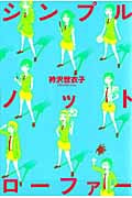 シンプルノットローファー