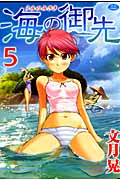海の御先 5 (ジェッツコミックス)