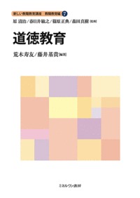 道徳教育 (7) (新しい教職教育講座 教職教育編)