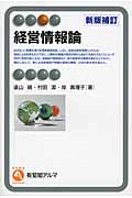経営情報論