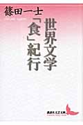 世界文学「食」紀行 (講談社文芸文庫)