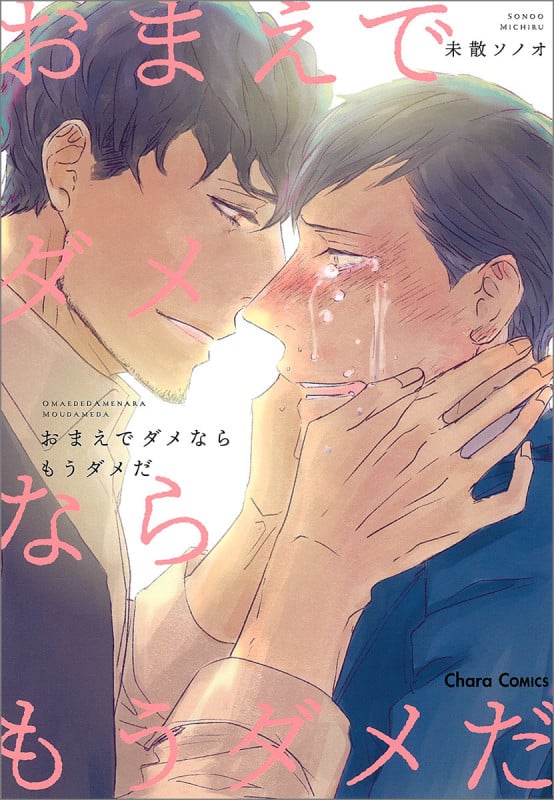 おまえでダメならもうダメだ (Chara C)