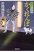 かくれんぼ 若草日和 (廣済堂文庫 1367)