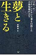 夢と生きる