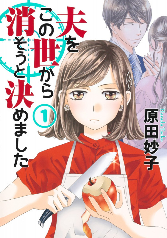 夫をこの世から消そうと決めました (1) (オフィスユーC)