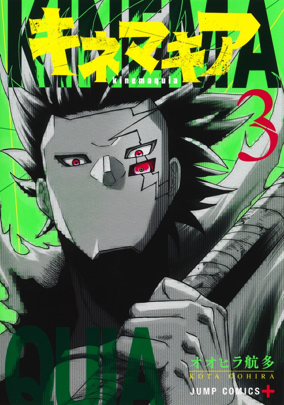 キネマキア 3 (ジャンプコミックス)の詳細を見る