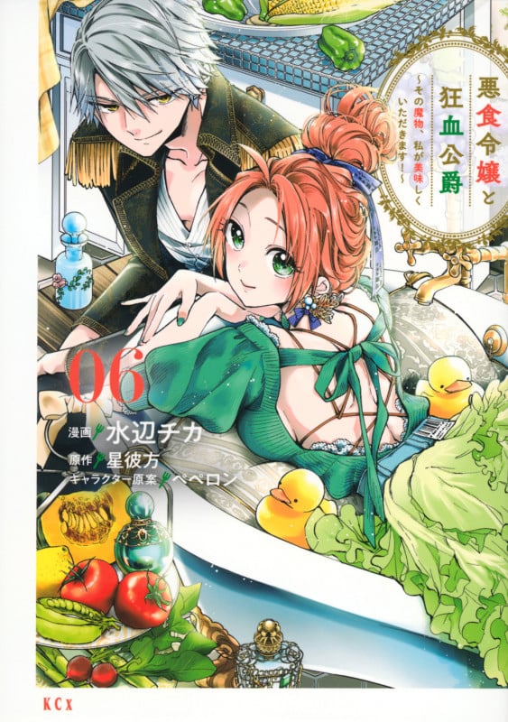 悪食令嬢と狂血公爵 ~その魔物、私が美味しくいただきます!~(6) (KCx)