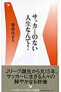 サッカーのない人生なんて! (ベースボール・マガジン社新書)
