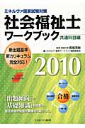 社会福祉士合格一問一答 | 馬場茂樹のあらすじ・感想 - ブクログ