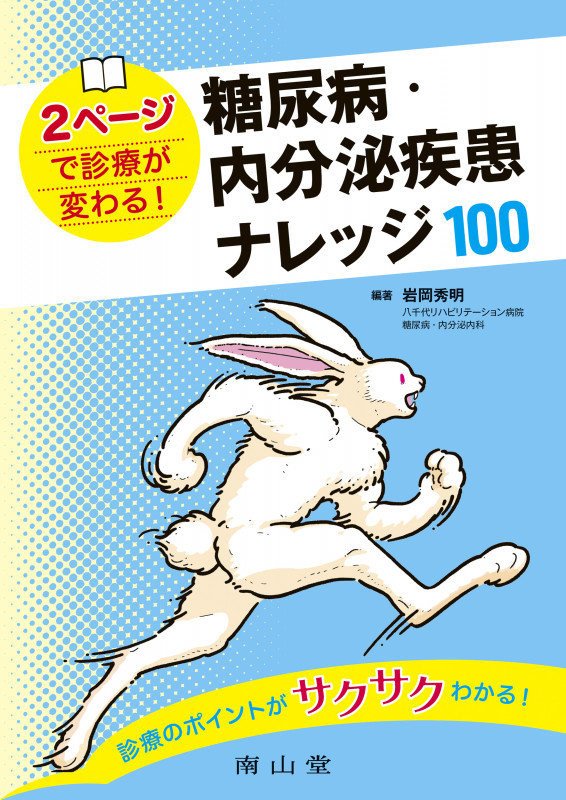 2ページで診療が変わる!糖尿病・内分泌疾患ナレッジ100
