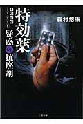 特効薬 疑惑の抗癌剤 (二見文庫 女医・倉石祥子シリーズ)