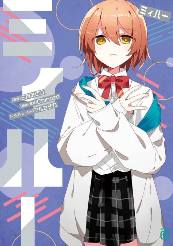 ミィハー (7) (MF文庫J)