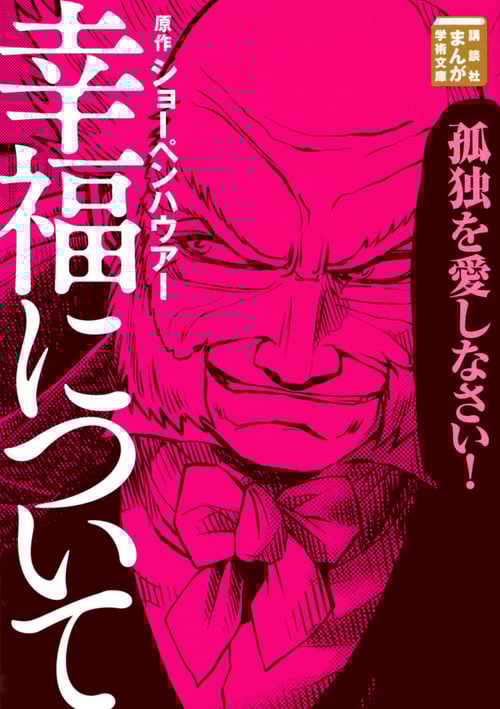 幸福について(文庫版) (まんが学術文庫)