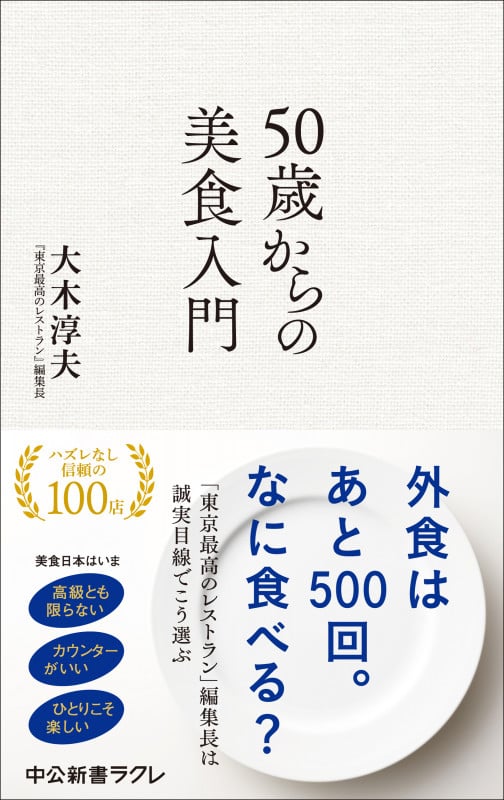 50歳からの美食入門 (中公新書ラクレ 852)