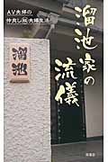 溜池家の流儀 AV夫婦の仲良し(秘)夫婦生活