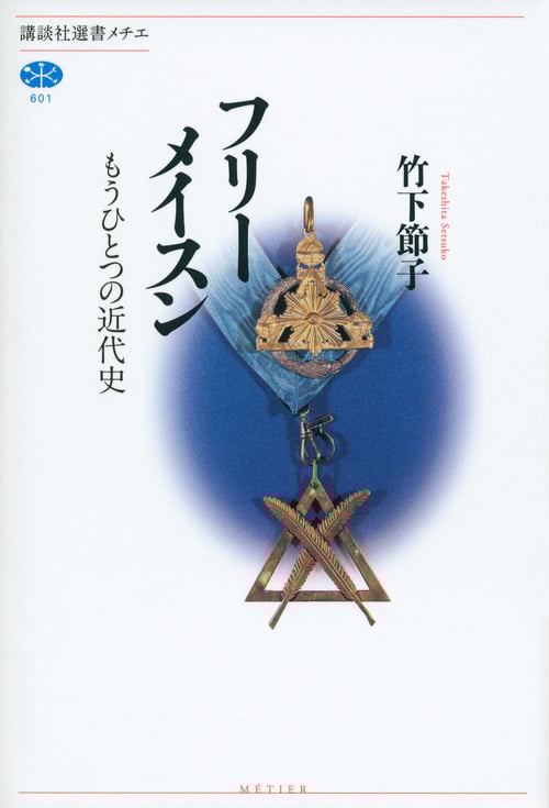 フリーメイスン もうひとつの近代史 (講談社選書メチエ 601)