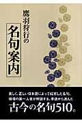 鷹羽狩行の名句案内