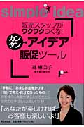 販売スタッフがワクワクつくる!カンタン・アイデア販促ツール (DO Books)の詳細を見る
