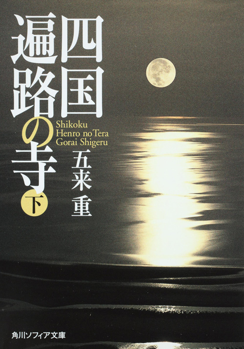 四国遍路の寺 (下) (角川ソフィア文庫)