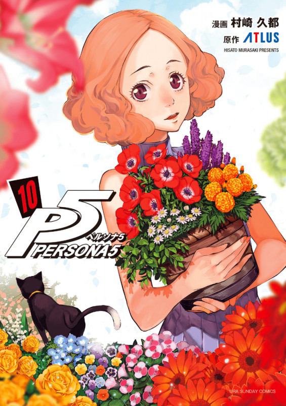ペルソナ5 (10) (裏少年サンデーコミックス)