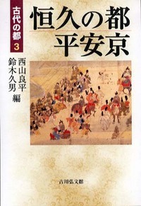 恒久の都 平安京 (古代の都 3)の詳細を見る