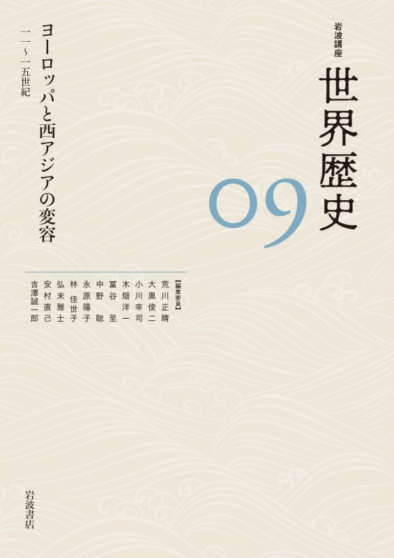 岩波講座 世界歴史 ヨーロッパと西アジアの変容 一一~一五世紀 (09)