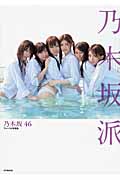 乃木坂46ファースト写真集 乃木坂派