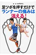 足ツボを押すだけでランナーの痛みは消える!