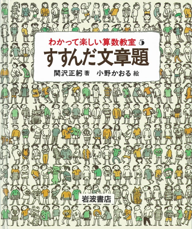 すすんだ文章題 (わかって楽しい算数教室 5)