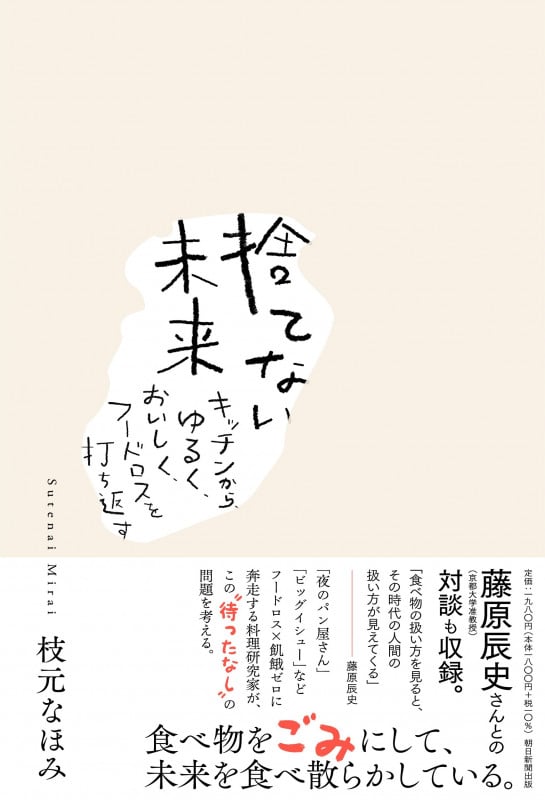 捨てない未来 キッチンから、ゆるく、おいしく、フードロスを打ち返す