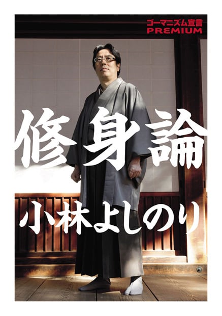 修身論 ゴーマニズム宣言PREMIUM