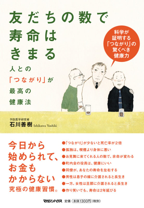 友だちの数で寿命は決まる 人との「つながり」が最高の健康法