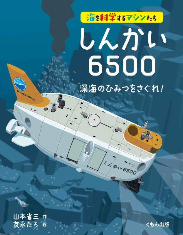 しんかい6500 深海のひみつをさぐれ! (海を科学するマシンたち)