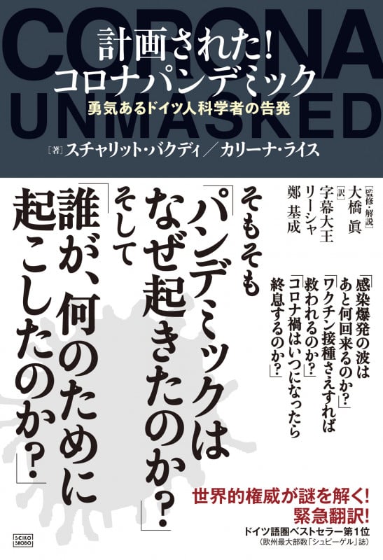 計画された!コロナパンデミック 勇気あるドイツ人科学者の告発