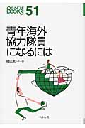 青年海外協力隊員になるには (なるにはBOOKS)
