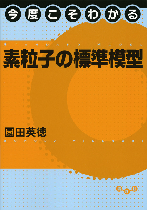 今度こそわかる素粒子の標準模型 (今度こそわかるシリーズ)の詳細を見る
