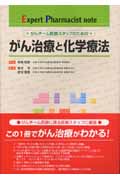 がんチーム医療スタッフのための がん治療と化学療法